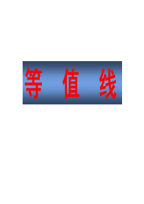 等值线专题-二轮突破