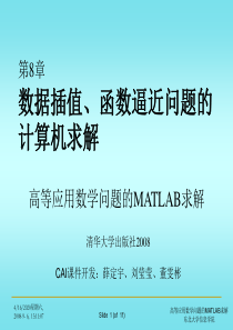 《高等应用数学问题的MATLAB求解-第二版》math-chap08