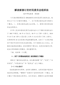 村民委员会组织法讲课稿2