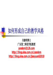闫德明：如何形成自己的教学风格5.16下