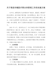 医联体工作实施方案