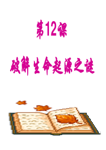 破解生命起源之谜2012