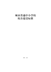 城市普通中小学校校舍建设标准-中华人民共和国住房和城乡