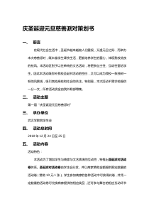 庆圣诞迎元旦慈善晚会 策划书(学校)
