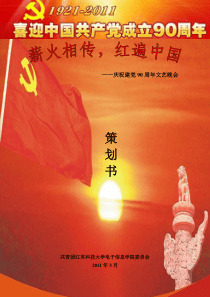 庆祝建党90周年策划(第三稿)