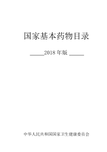 国家基本药物目录2018年版WORD版