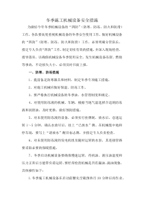 冬季机械施工管理措施
