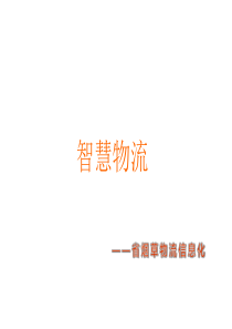 智慧物流(烟草)