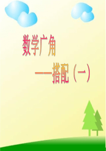 2018人教版二年级上册数学数学广角--搭配(一)ppt课件
