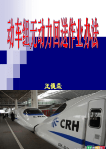3动车组无动力回送办法解析