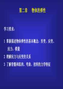 医学物理第二章-物体的弹性