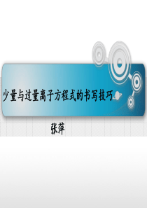 过量与少量离子方程式的书写技巧-专题四