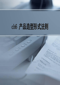 CH6产品造型设计法则