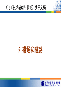 周绍敏《电工技术基础与技能》PPT——5--磁场和磁路