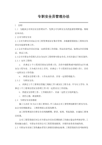 专职安全员管理办法