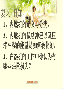 最新九年级物理学习资料：《14、2热机效率》课件