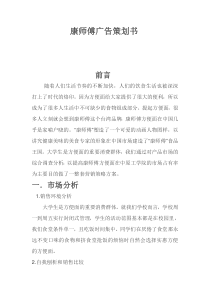 康师傅广告策划Microsoft Word 文档