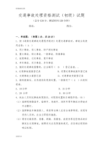 204交通事故处理测试题(初)
