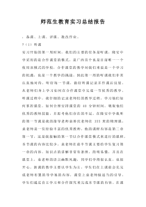 师范生教育实习总结报告