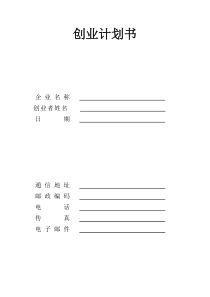 创业计划书