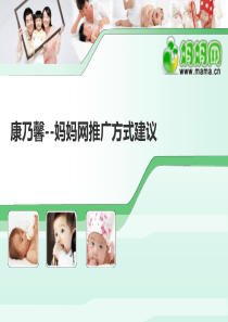 康乃馨-妈妈网推广方式建议-1111