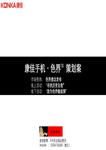 康佳手机色界Ⅰ推广策划案