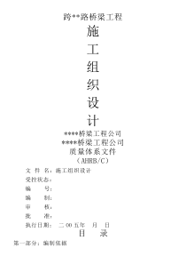 跨路桥梁工程施工组织设计