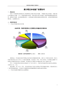 康力笔记本电脑广告策划书