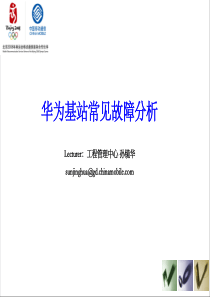 华为主流产品的介绍、常见故障分析、开站要点