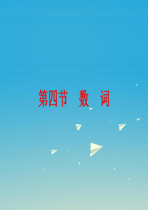 【人教版】2017届中考英语语法知识归纳(4)数词ppt精品课件