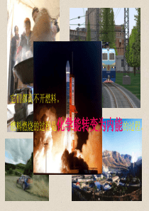 人教版初中物理九年级第十四章第二节热机的效率22张