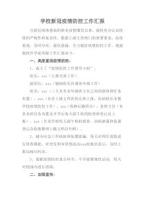 xxx学校新冠肺炎疫情防控工作