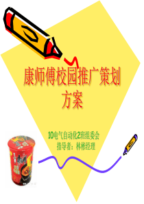 康师傅校园推广方案