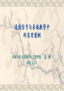 浅谈信号与系统教学中的实用案例