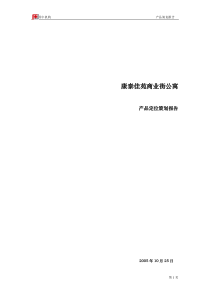 康泰佳苑商业街公寓产品策划报告