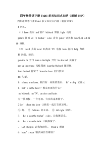 四年级英语下册Unit1单元知识点归纳(新版PEP)