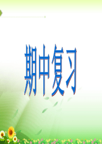 人教版一年级数学下册期中复习课件