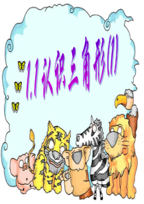 小学三角形的认识ppt