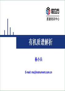 常见有机物质谱解析-杨小兵100519-20上午-讲义