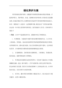 厂区及生活区每月绿化养护方案