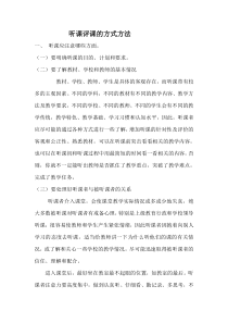 听课评课的方式方法