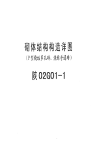 陕02G01-1-砌体结构构造详图1