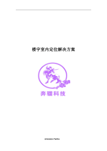 楼宇室内定位解决方案