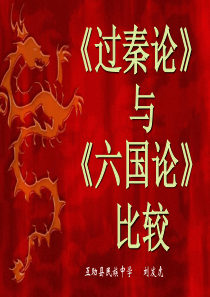 过秦论与六国论比较