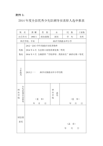小学优秀少先队辅导员申报材料