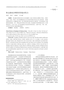帕金森病吞咽障碍的临床特点