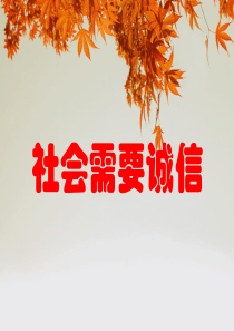 《1.-社会需要诚信》课件