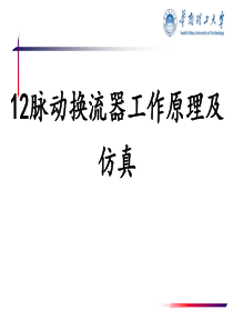12脉动换流器工作原理及仿真-matlab-simulink