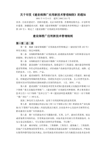 建设部推广应用新技术管理细则
