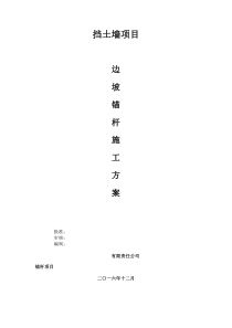 边坡锚杆施工方案